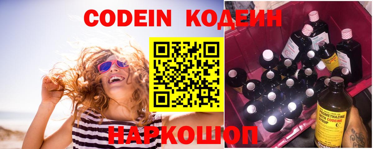 Кодеин Purple Drank Будённовск
